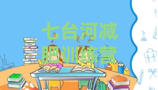 十大2024年七台河减肥训练营价钱排名排行榜