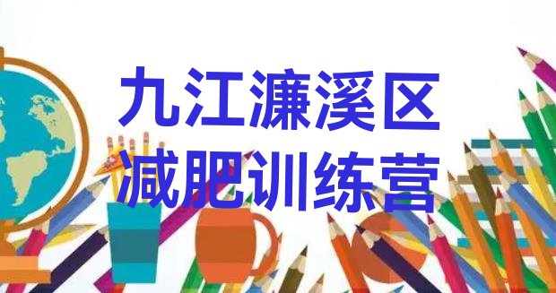 十大9月九江濂溪区减肥训练营哪家好排行榜