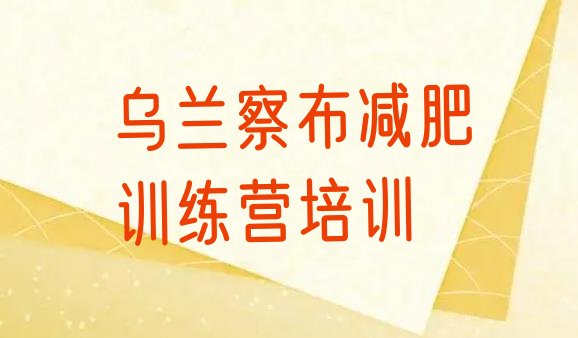 十大乌兰察布集宁区封闭减肥训练营便宜排行榜