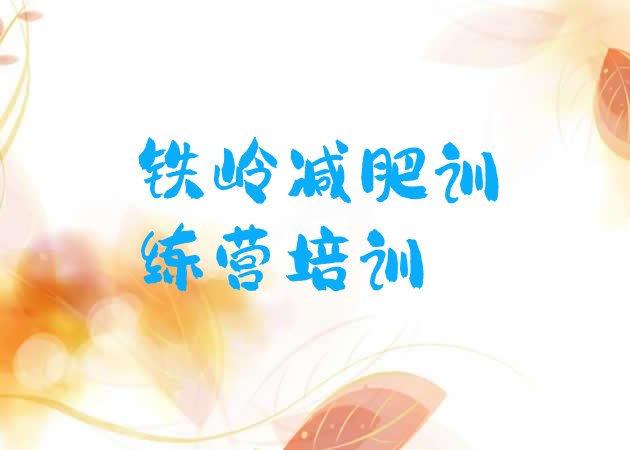 十大9月铁岭附近有减肥训练营吗排行榜