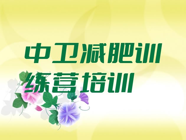 十大2024年中卫减肥训练营哪里有排行榜