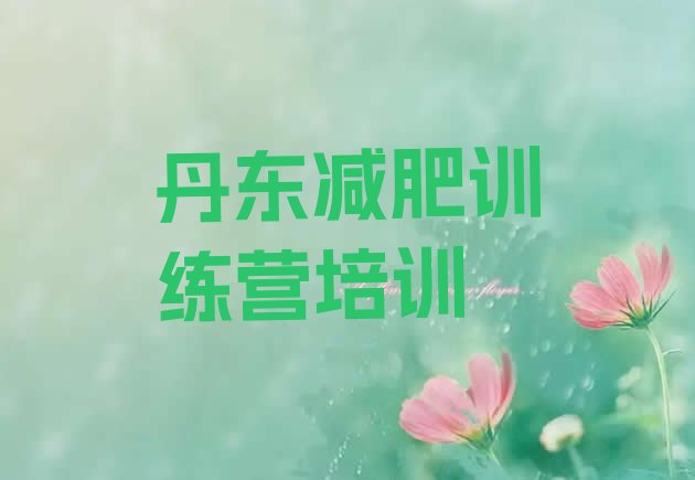 十大2024年丹东封闭减肥训练营排行榜