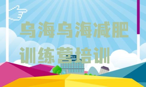 十大9月乌海乌达区便宜的减肥训练营排行榜