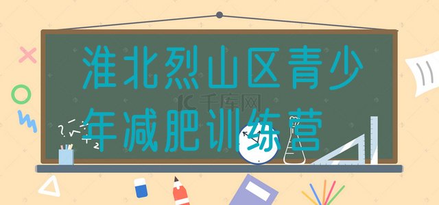 十大2024年淮北烈山区达人减肥训练营排行榜