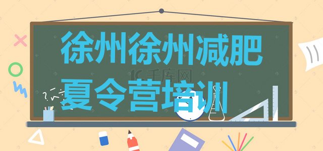 十大2024年徐州铜山区哪个减肥训练营排行榜