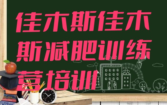 十大9月佳木斯减肥训练营管用吗排行榜