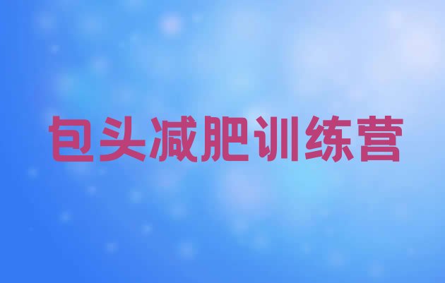 十大9月包头减肥班训练营多少钱排名前十排行榜