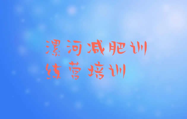 十大漯河减肥训练营哪里便宜名单更新汇总排行榜