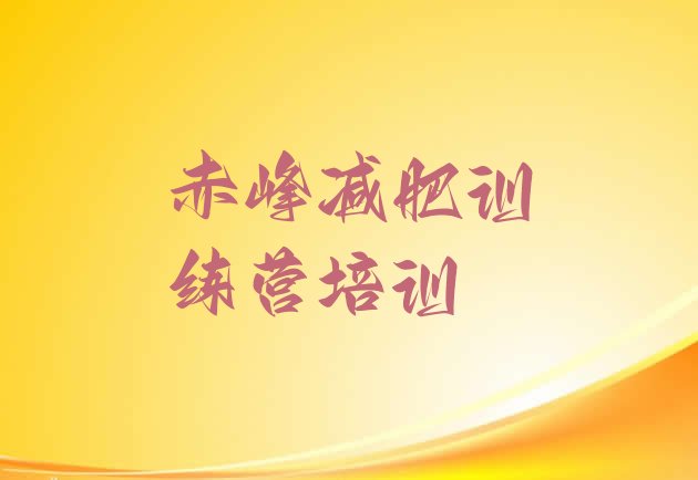 十大赤峰全封闭式减肥训练营排行榜