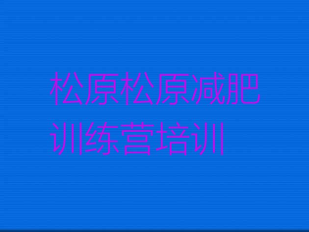 十大2024年松原减肥训练营价格表排行榜