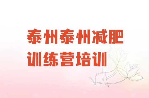 十大9月泰州魔鬼减肥训练营全封闭的减肥训练营排名排行榜