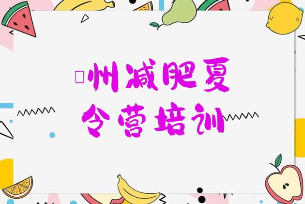 十大2024年亳州减肥塑身训练营排行榜