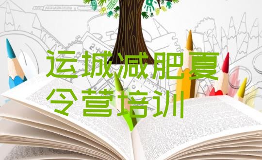 十大9月运城减肥训练营大概多少钱排行榜