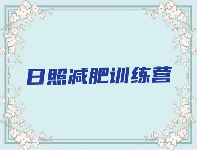 十大2024年日照减肥训练基地推荐一览排行榜