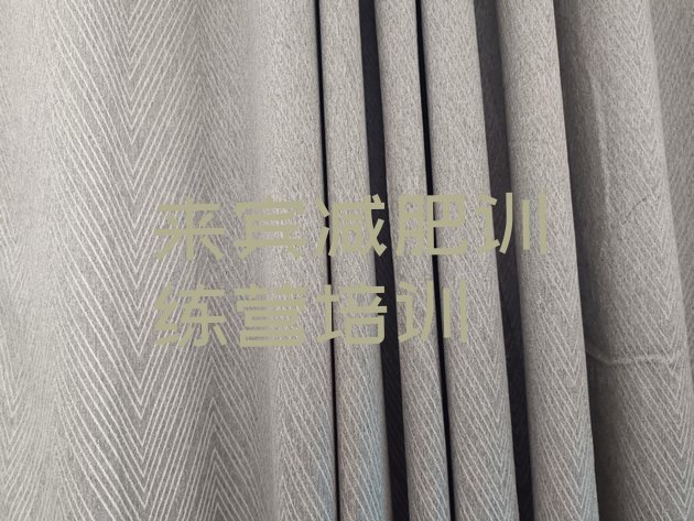十大2024年来宾减肥训练营价格排名一览表排行榜