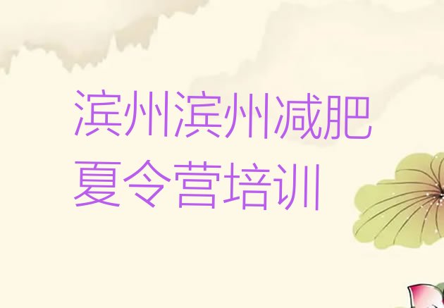 十大2024年滨州减肥训练营封闭推荐一览排行榜