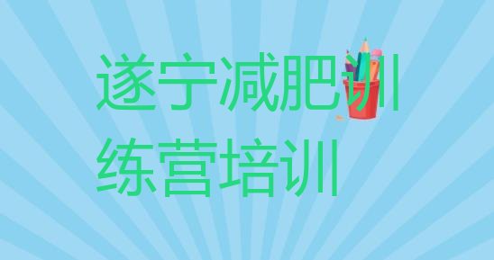 十大9月遂宁减肥训练营那家好名单更新汇总排行榜