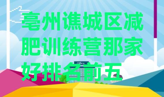 十大亳州谯城区减肥训练营那家好排名前五排行榜
