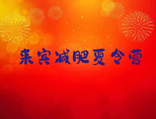 十大2024年来宾21天减肥训练营排行榜