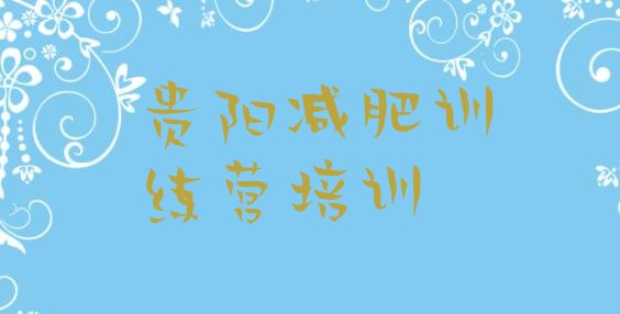 十大9月贵阳减肥训练营哪家好排名前五排行榜