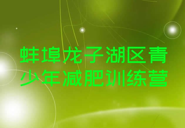 十大2024年蚌埠龙子湖区全封闭减肥训练营好吗排名前十排行榜