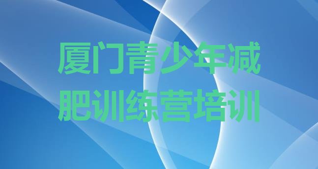 十大9月厦门减肥训练营要多少钱名单更新汇总排行榜