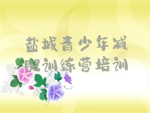 十大2024年盐城集中减肥训练营十大排名排行榜