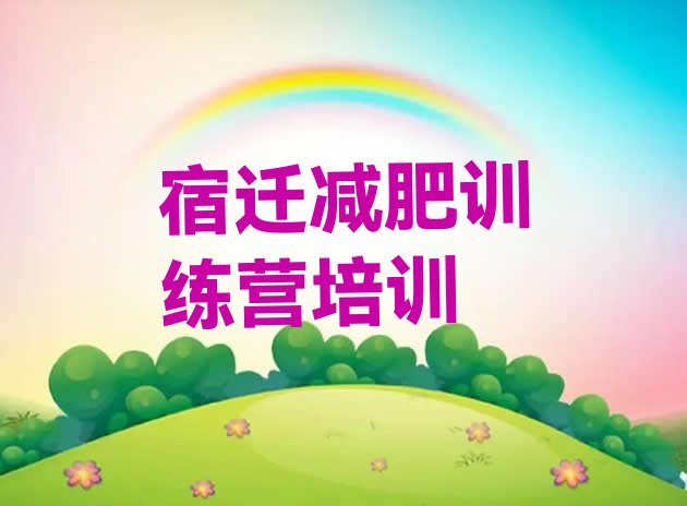 十大宿迁哪里有减肥的训练营排行榜