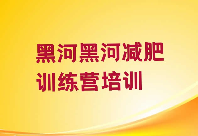 十大黑河减肥训练营封闭式排名前五排行榜