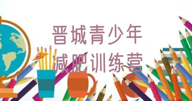 十大晋城减肥训练营价格表排名前五排行榜