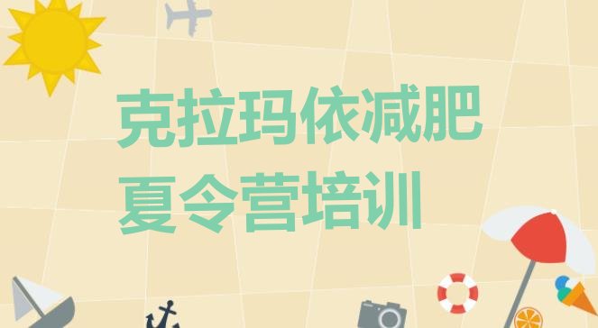 十大2024年克拉玛依减肥训练营价格多少排行榜