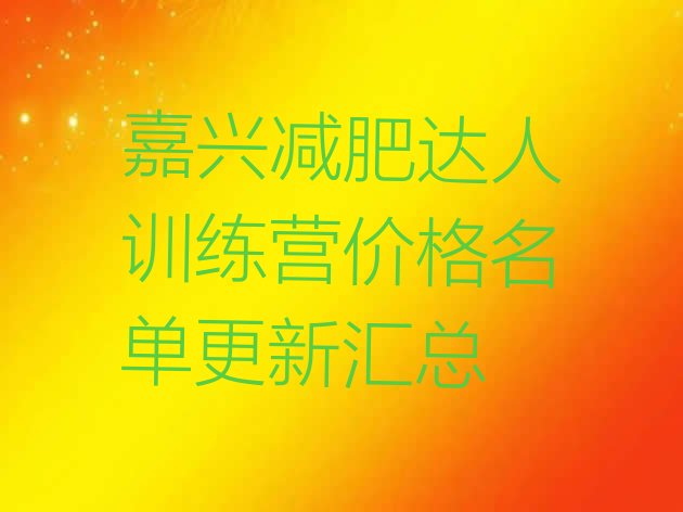 十大嘉兴减肥达人训练营价格名单更新汇总排行榜