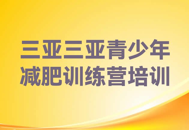 十大三亚吉阳区正规减肥训练营排名一览表排行榜