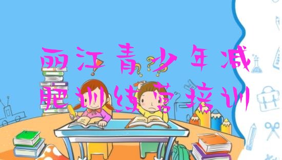 十大9月丽江古城区哪里减肥训练营正规实力排名名单排行榜