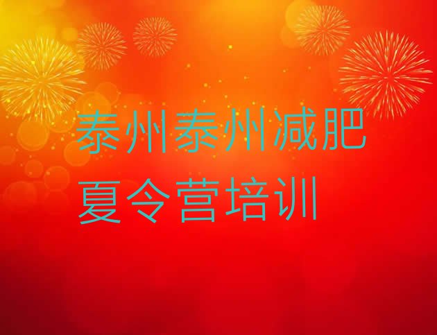 十大2024年泰州减肥训练营收费排行榜