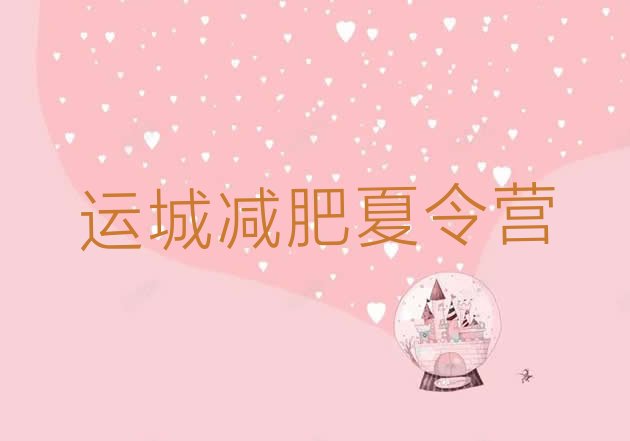 十大2024年运城减肥封闭式训练营排行榜