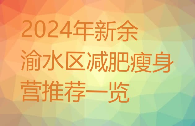 十大2024年新余渝水区减肥瘦身营推荐一览排行榜