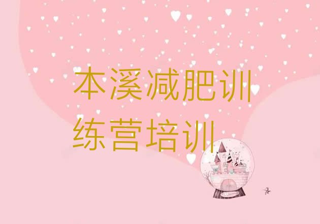 十大2024年本溪参加减肥训练营价格排行榜