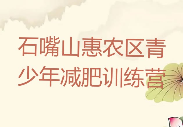 十大9月石嘴山惠农区减肥训练营可靠吗推荐一览排行榜