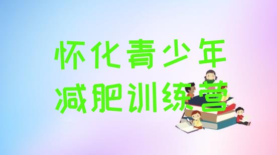十大9月怀化减肥瘦身集训营实力排名名单排行榜