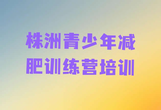 十大9月株洲减肥训练营那家好排行榜