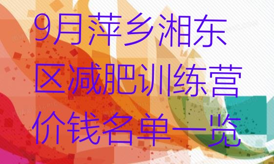 十大9月萍乡湘东区减肥训练营价钱名单一览排行榜