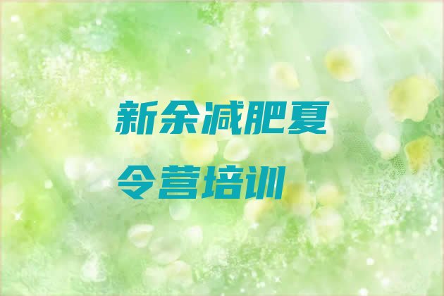 十大2024年新余渝水区哪的封闭减肥训练营好名单一览排行榜