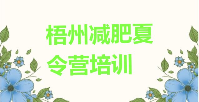 十大2024年梧州正规减肥训练营排行榜