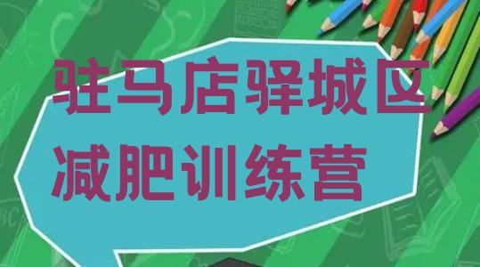 十大2024年驻马店驿城区青少年减肥训练营排名top10排行榜