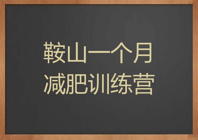 十大鞍山一个月减肥训练营排行榜