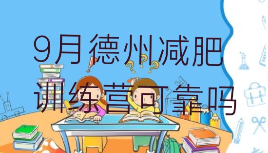 十大9月德州减肥训练营可靠吗排行榜