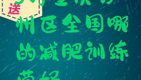 十大9月重庆万州区全国哪的减肥训练营好排行榜