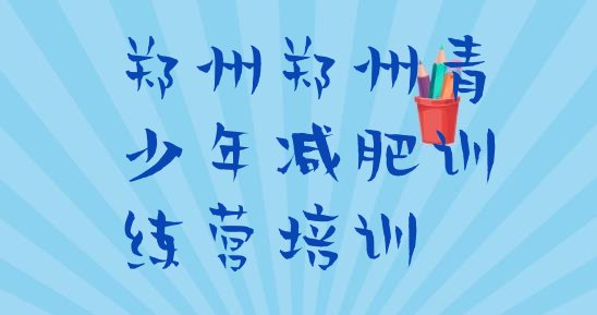 十大9月郑州一月减肥训练营名单一览排行榜
