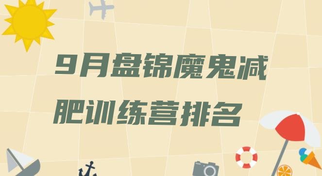 十大9月盘锦魔鬼减肥训练营排名排行榜